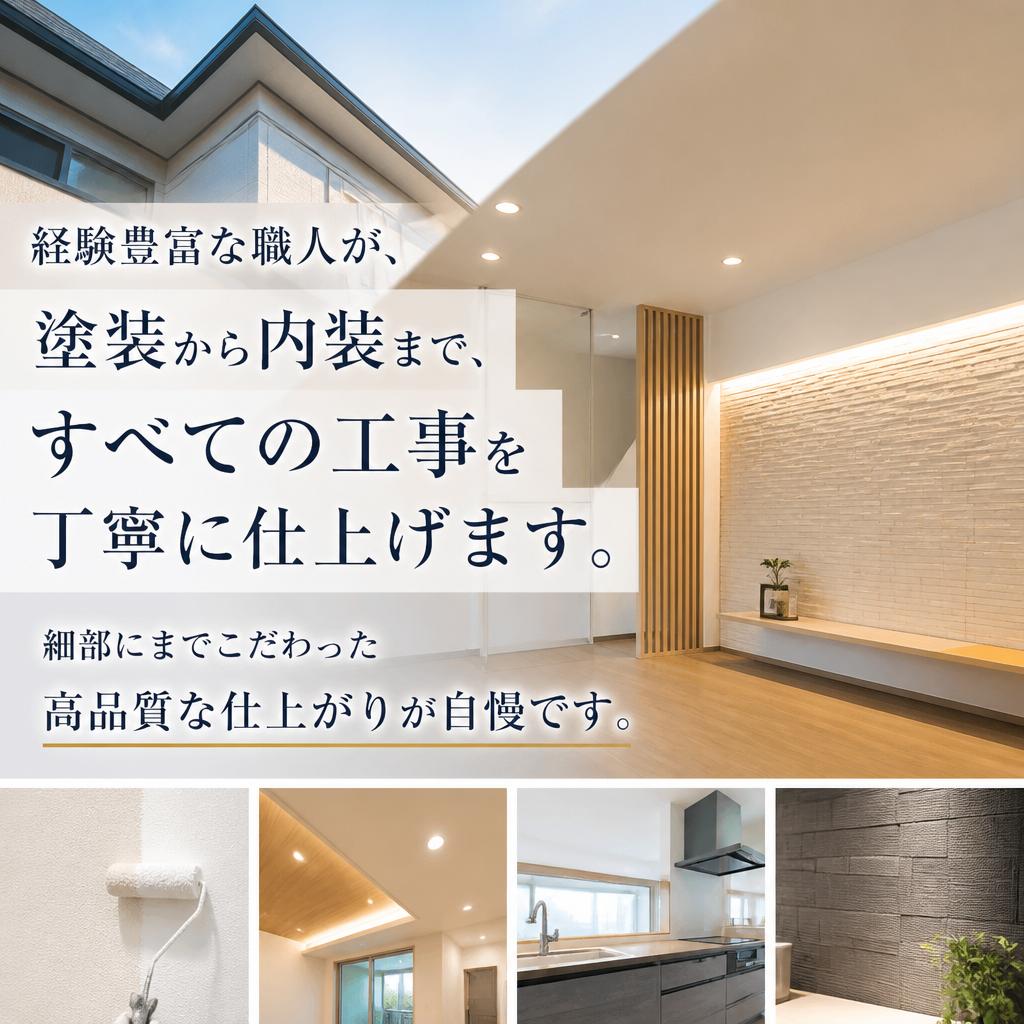 専門職人による高品質な施工