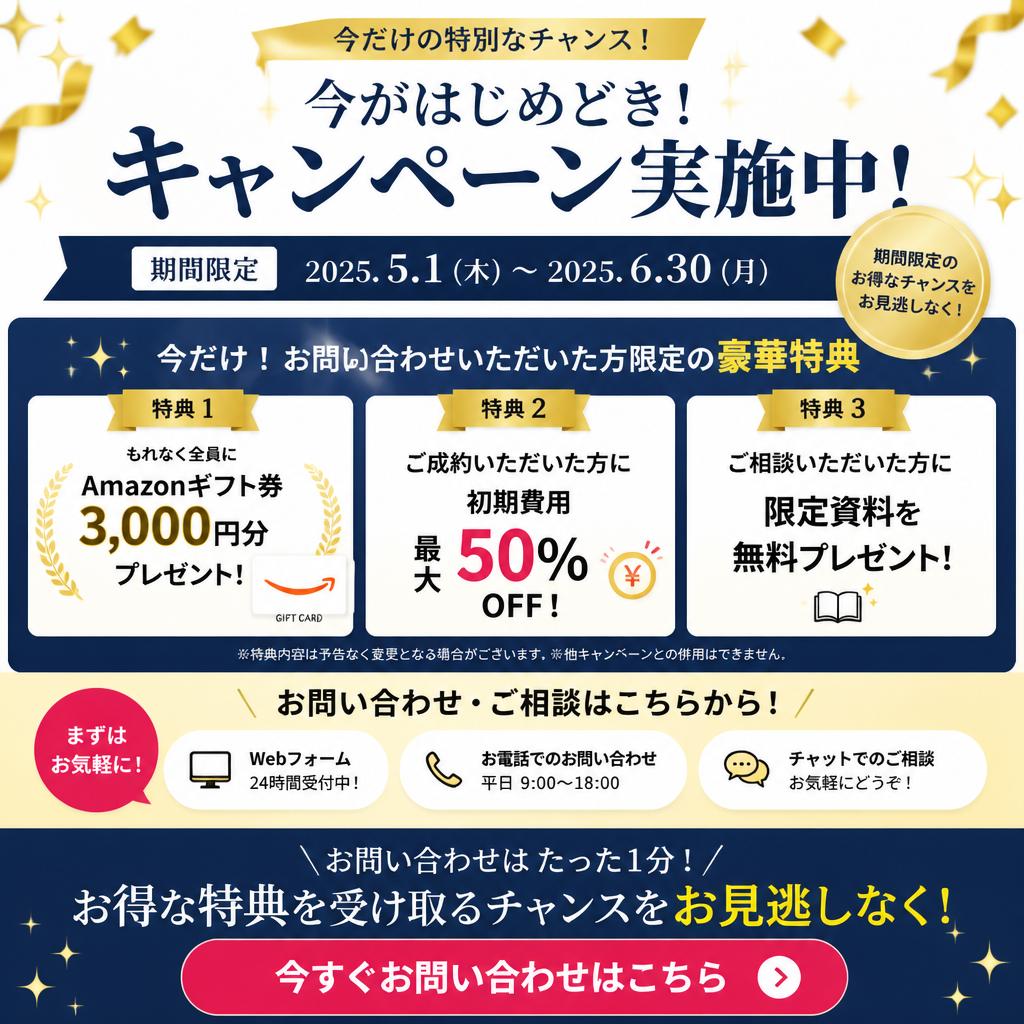 今すぐご相談を！特別なキャンペーン情報