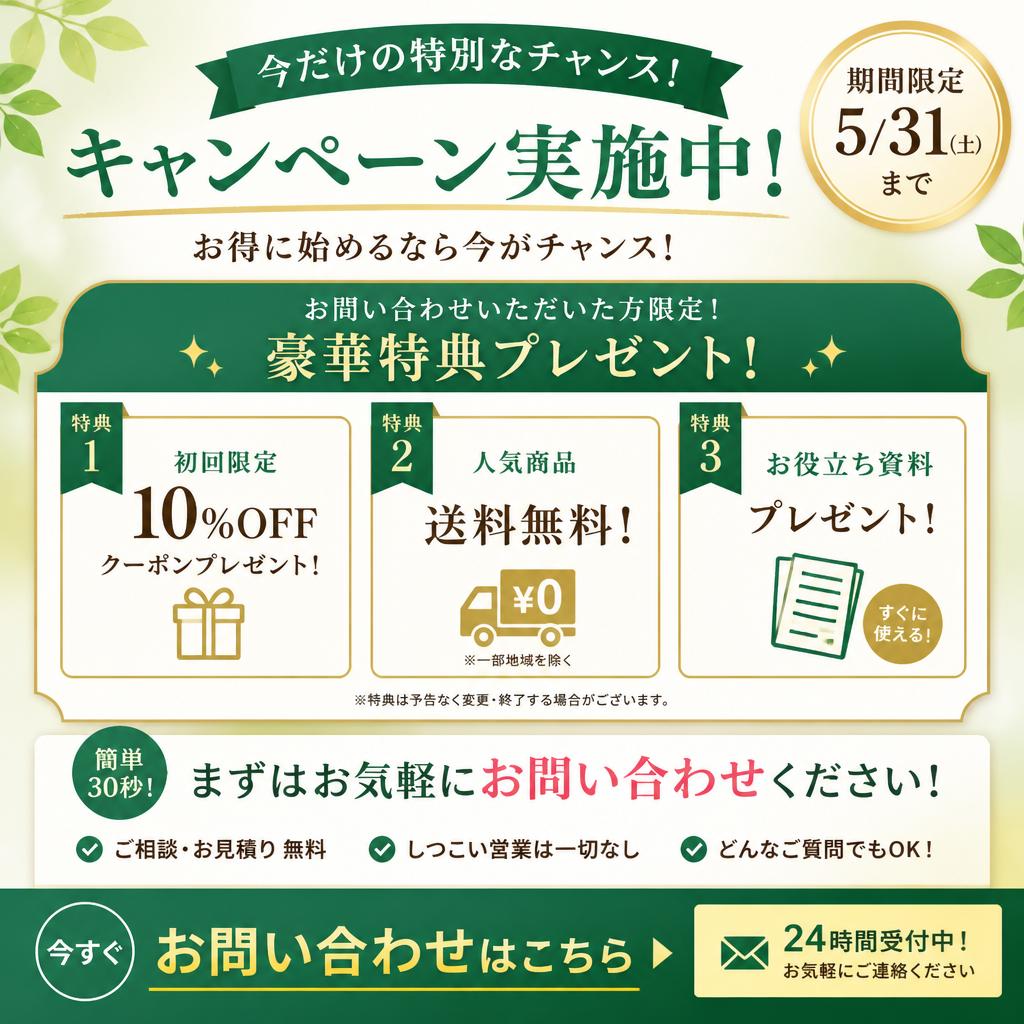 今すぐご相談を！特別なキャンペーン情報