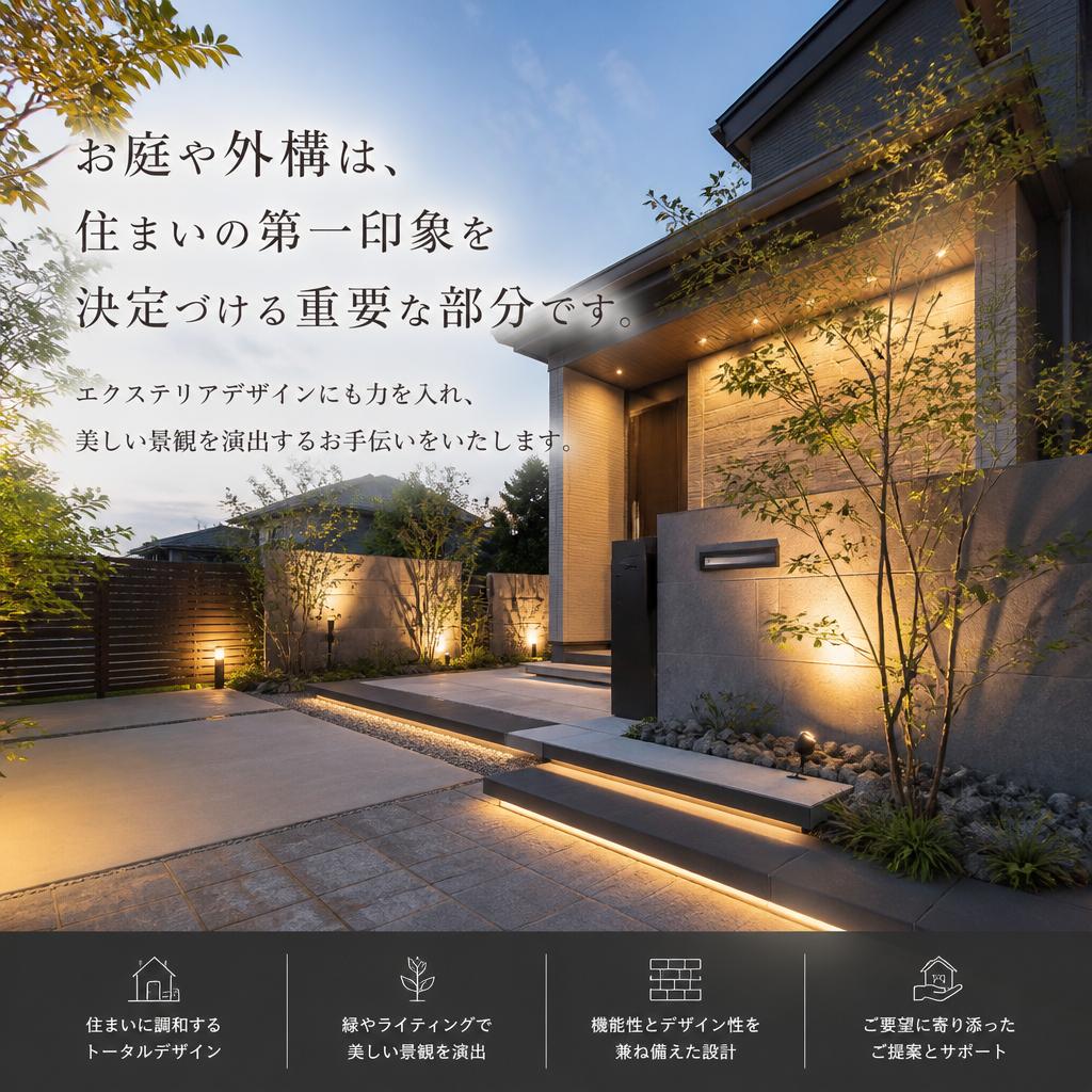 エクステリアの新しい提案